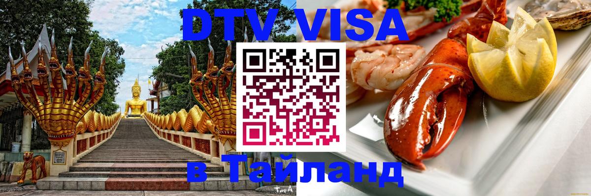 Visa ДТВ Тайланд помощь 