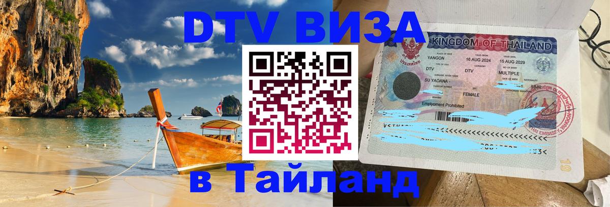 Стоимость и условия DTV визы — оформление в Таиланд под ключ - 04.10.2025 