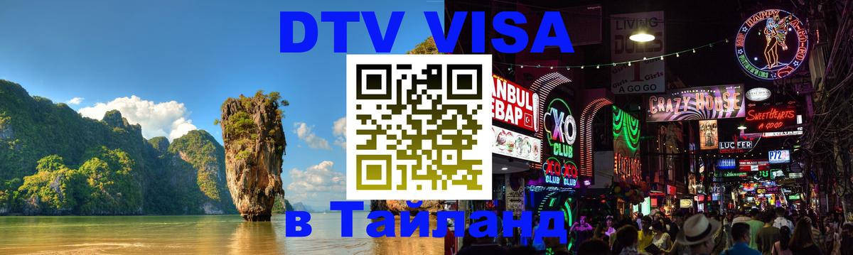 Сколько стоит виза DTV в Тайланд 