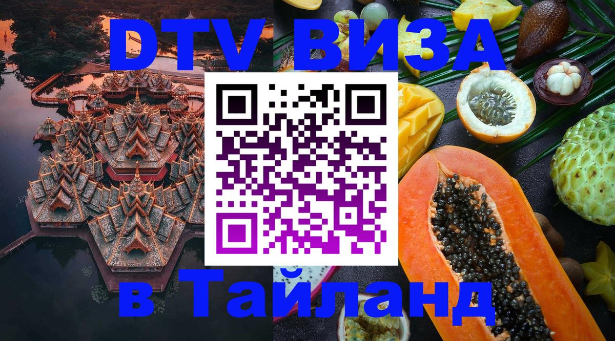 Стоимость и условия DTV визы — оформление в Таиланд под ключ - 